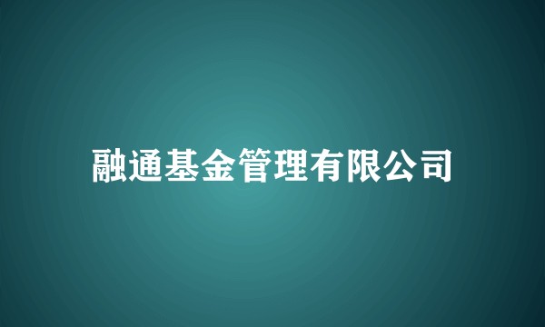 融通基金管理有限公司
