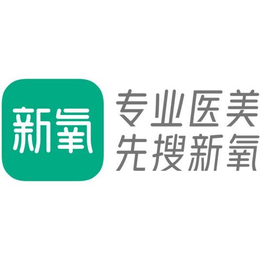 新氧（中国互联网医美服务平台）