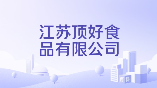 江苏顶好食品有限公司