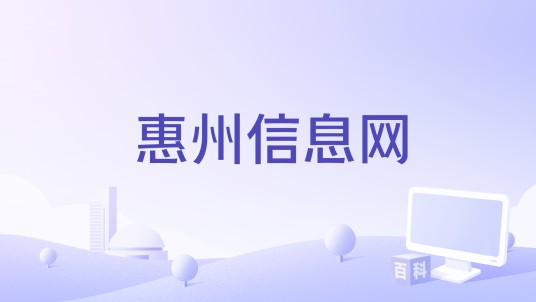 惠州信息网