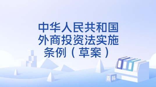 中华人民共和国外商投资法实施条例（草案）
