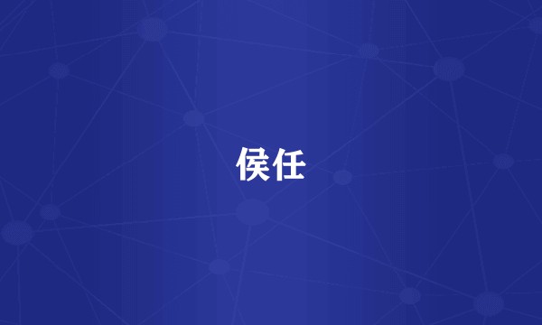 侯任