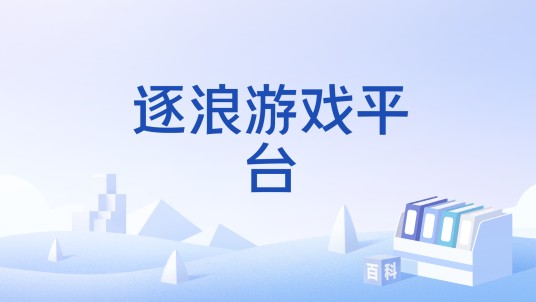 逐浪游戏平台