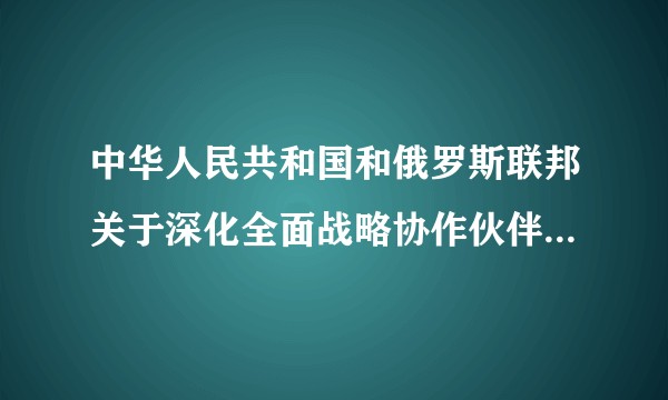 中华人民共和国和俄罗斯联邦关于深化全面战略协作伙伴关系、倡导合作共赢的联合声明