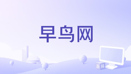 早鸟网