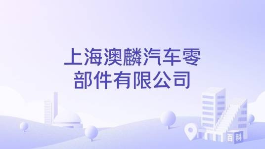 上海澳麟汽车零部件有限公司