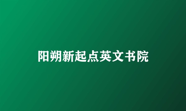 阳朔新起点英文书院