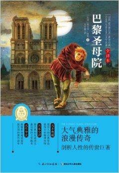世界经典文学名著：巴黎圣母院