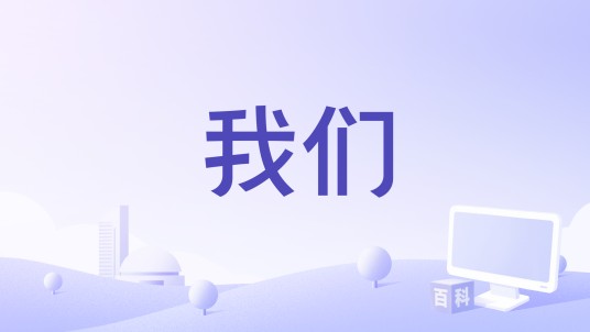 我们（2013年大卫·容克执导剧情爱情电影）