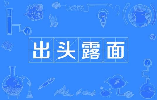 出头露面