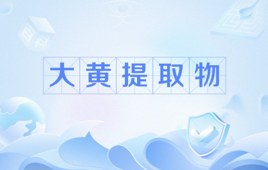大黄提取物