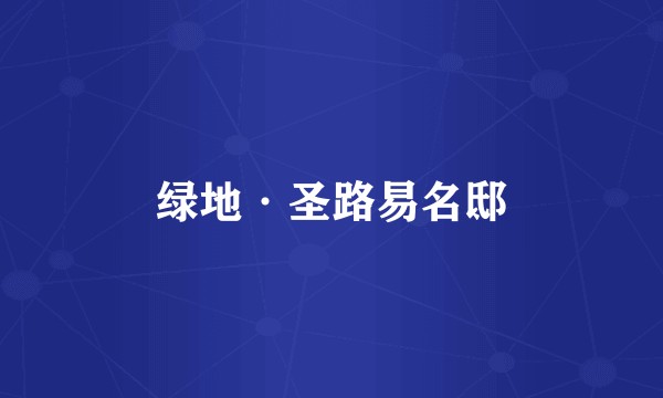 绿地·圣路易名邸