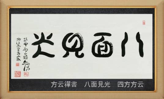 八面见光