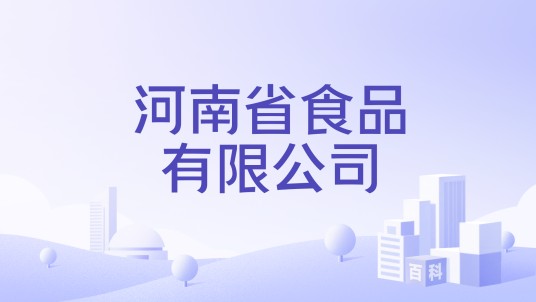 河南省食品有限公司