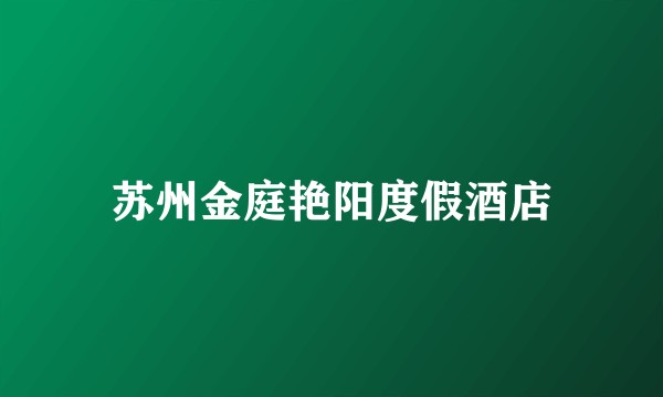 苏州金庭艳阳度假酒店