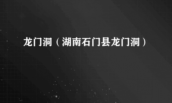 龙门洞（湖南石门县龙门洞）