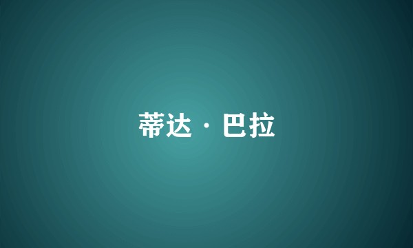 蒂达·巴拉