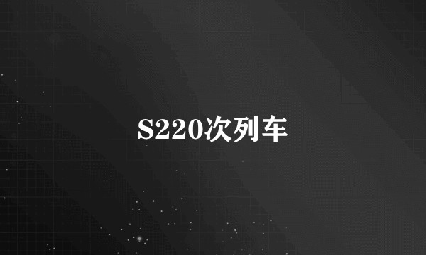S220次列车