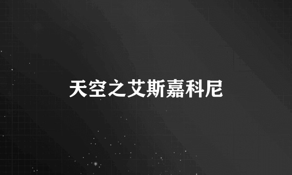 天空之艾斯嘉科尼