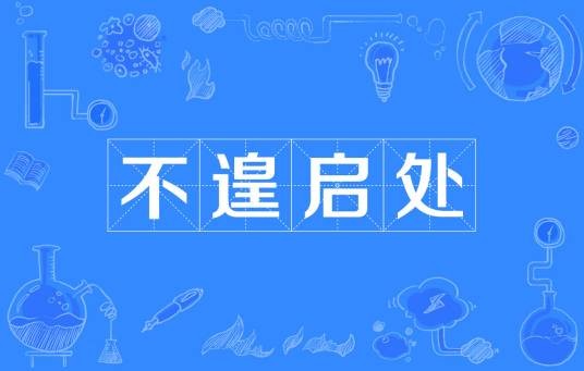 不遑启处
