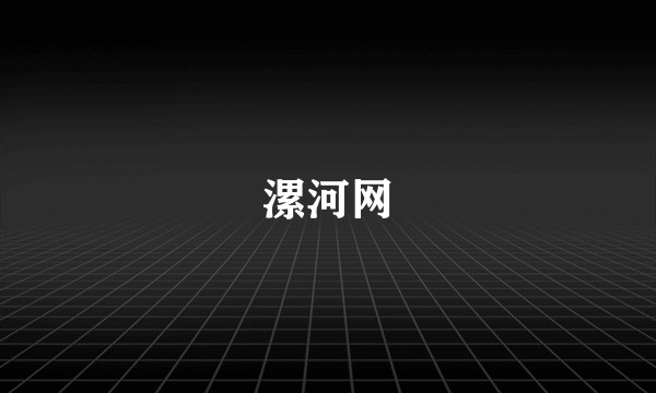 漯河网