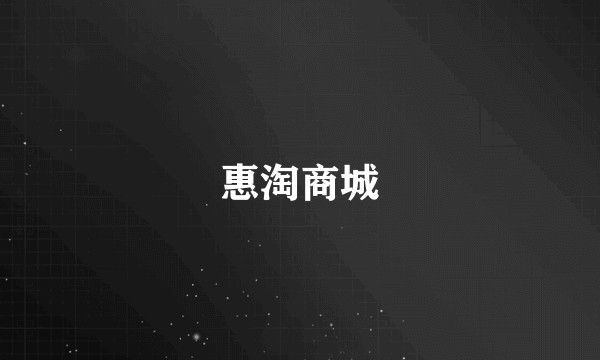 惠淘商城