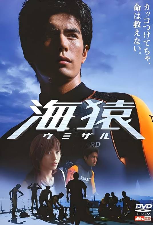 海猿（日本2004年羽住英一郎执导的动作电影）