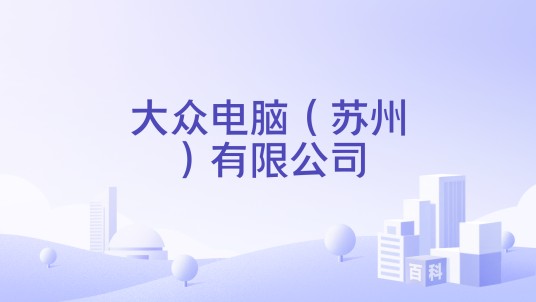 大众电脑（苏州）有限公司