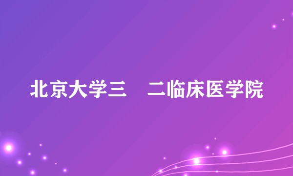 北京大学三〇二临床医学院