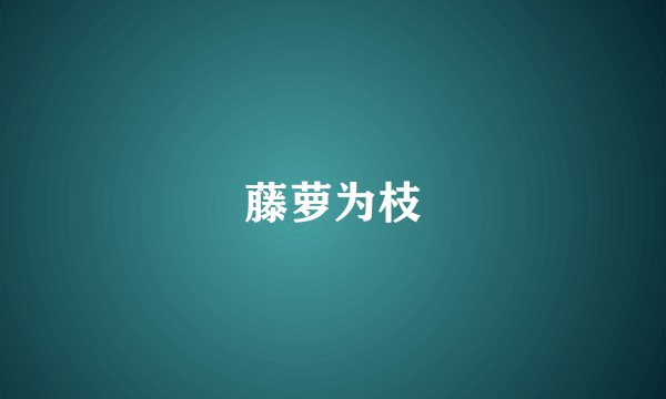 藤萝为枝