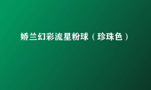 娇兰幻彩流星粉球（珍珠色）