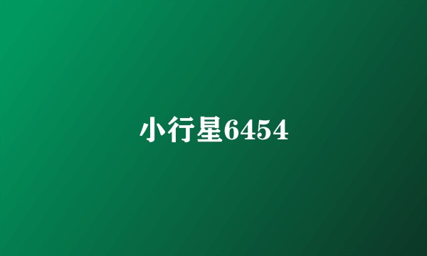 小行星6454