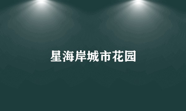 星海岸城市花园