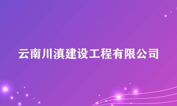 云南川滇建设工程有限公司
