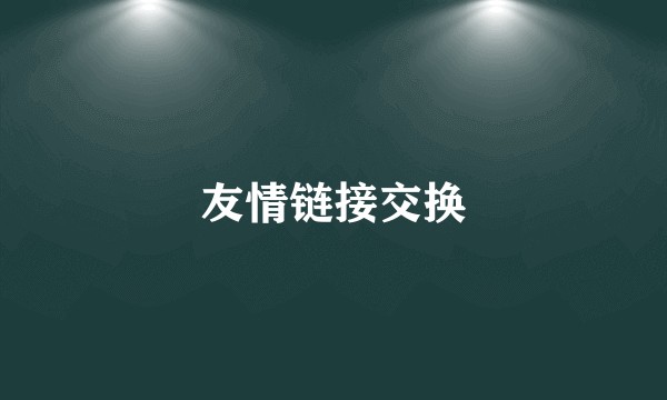 友情链接交换