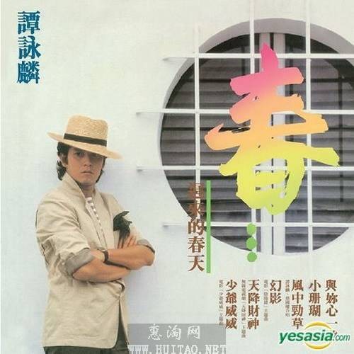 迟来的春天（1983年谭咏麟发行的音乐专辑）