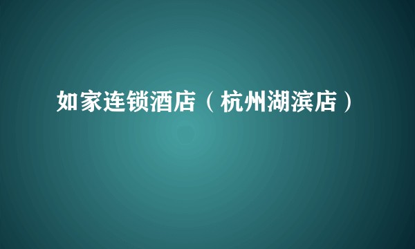 如家连锁酒店（杭州湖滨店）