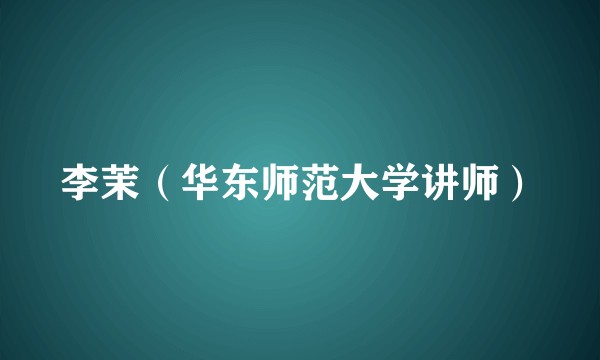 李茉（华东师范大学讲师）