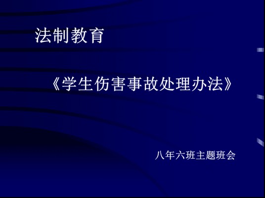 江苏省中小学生人身伤害事故预防与处理条例