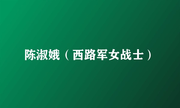 陈淑娥（西路军女战士）