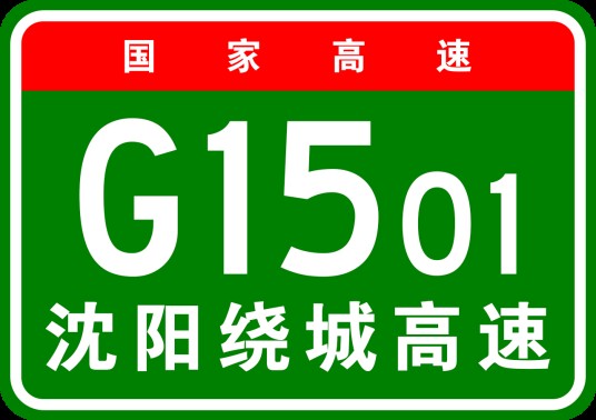 沈阳市绕城高速公路