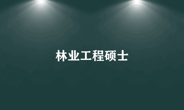 林业工程硕士