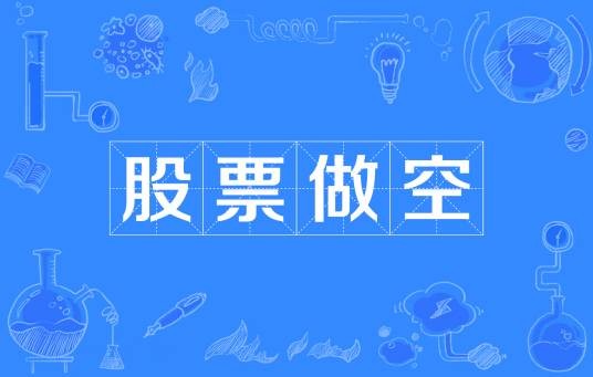 股票做空
