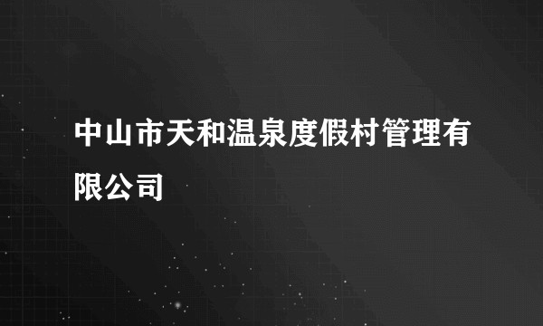 中山市天和温泉度假村管理有限公司