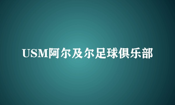 USM阿尔及尔足球俱乐部