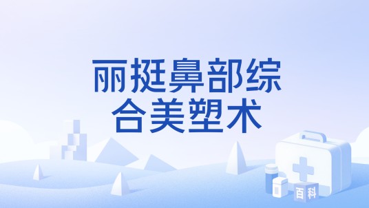 丽挺鼻部综合美塑术
