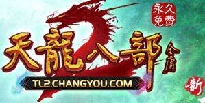 天龙八部2（搜狐畅游研发的武侠网络游戏）