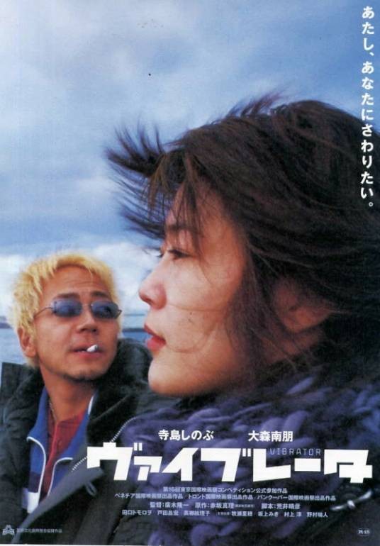 振荡器（日本2003年广木隆一执导电影）