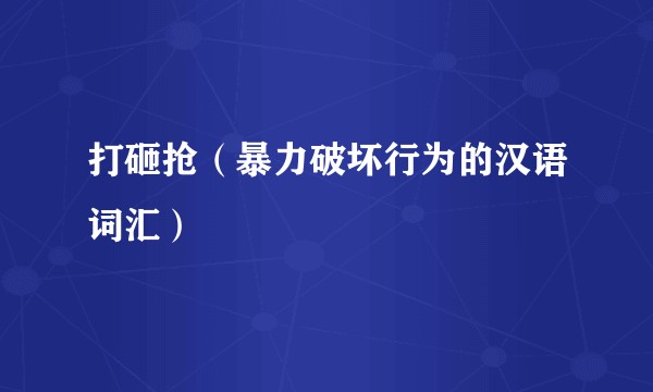打砸抢（暴力破坏行为的汉语词汇）