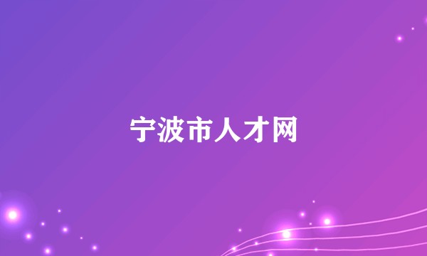宁波市人才网